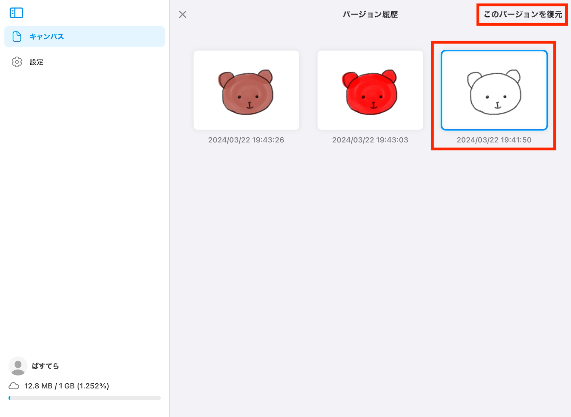 バージョン履歴から、過去のキャンバスデータ（リビジョン）を復元したい02.png