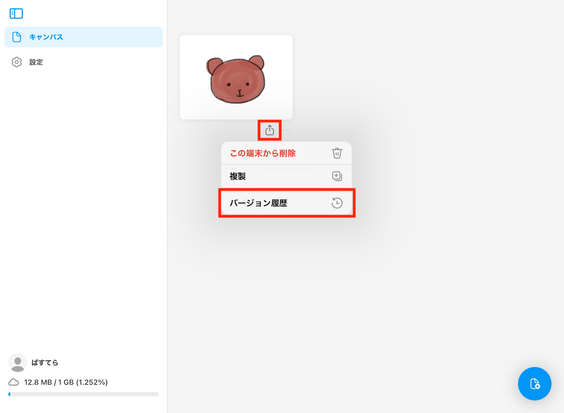 バージョン履歴から、過去のキャンバスデータ（リビジョン）を復元したい01.png