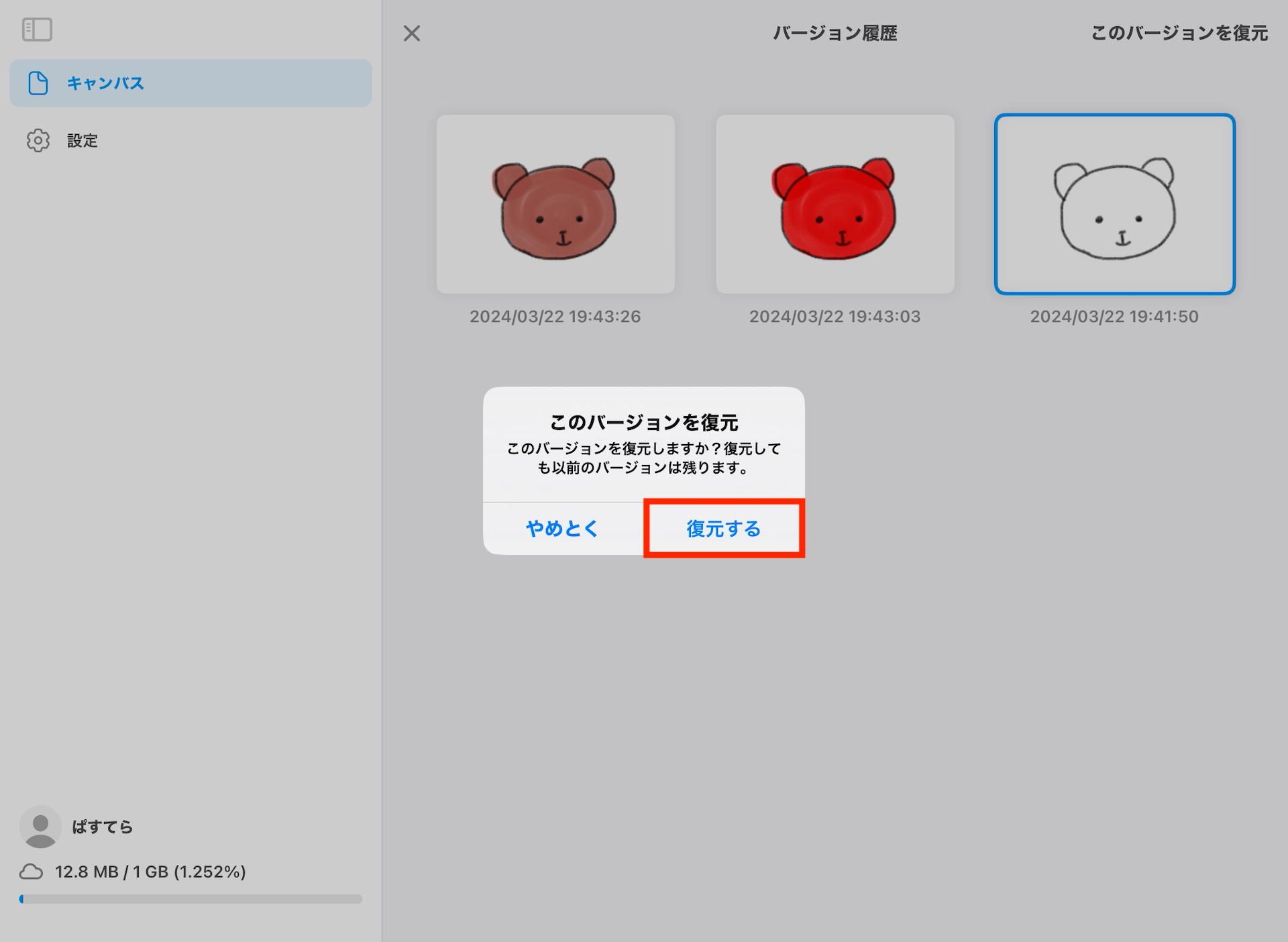 バージョン履歴から、過去のキャンバスデータ（リビジョン）を復元したい03.png