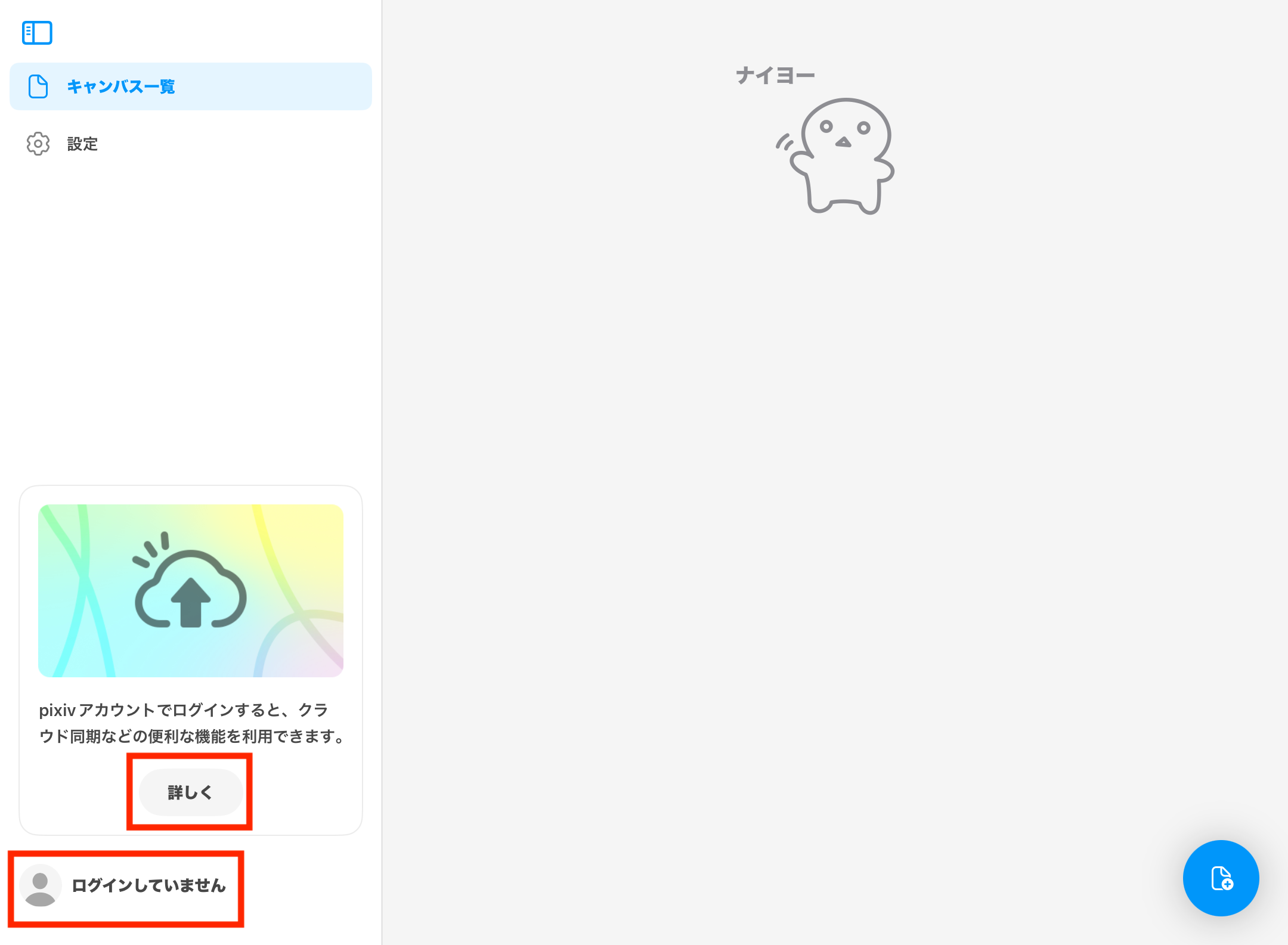 キャンバスをクラウドに保存する方法が知りたい01.PNG