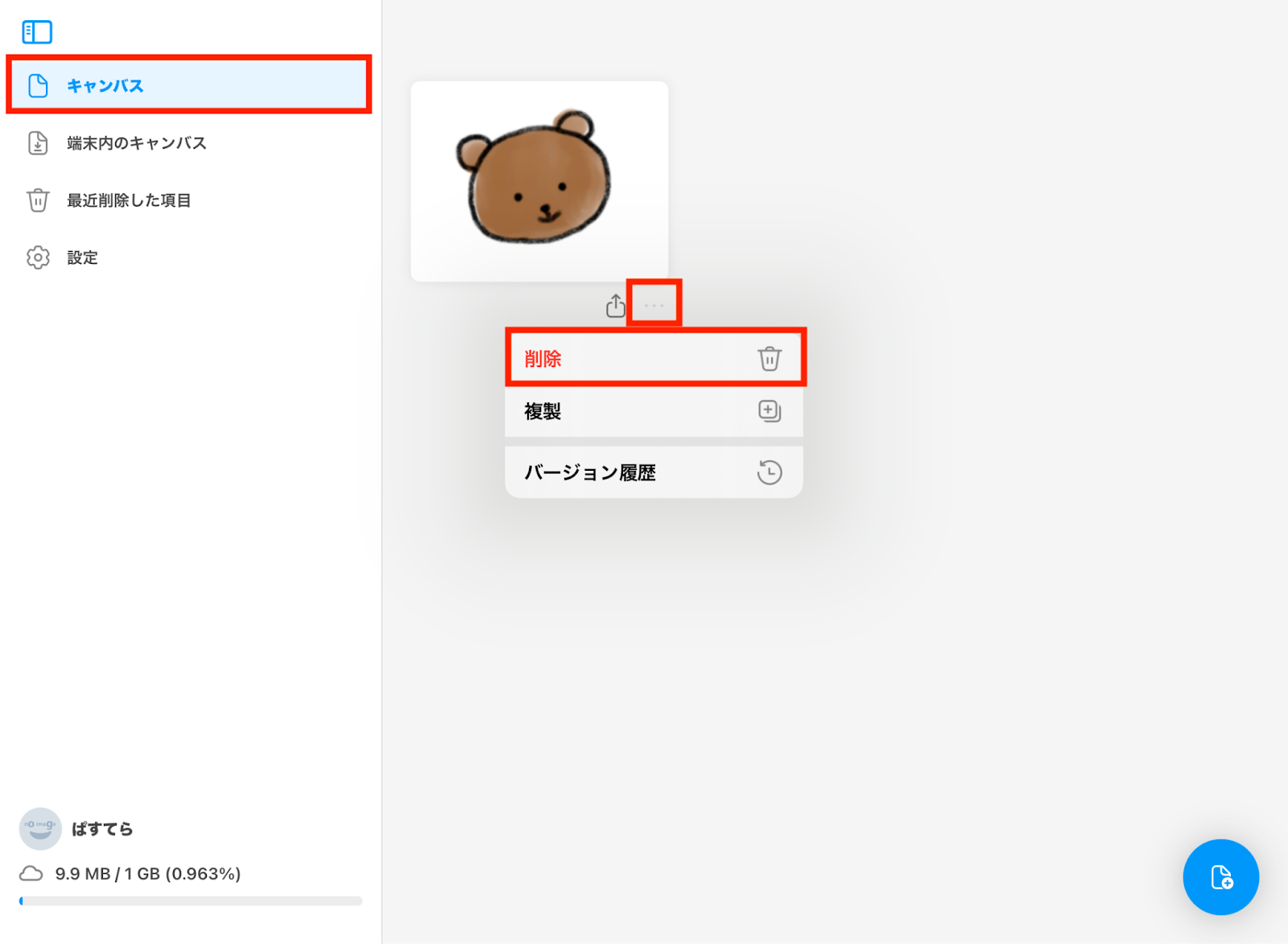 キャンバスデータを完全に削除する方法が知りたい – Pastela よくある質問