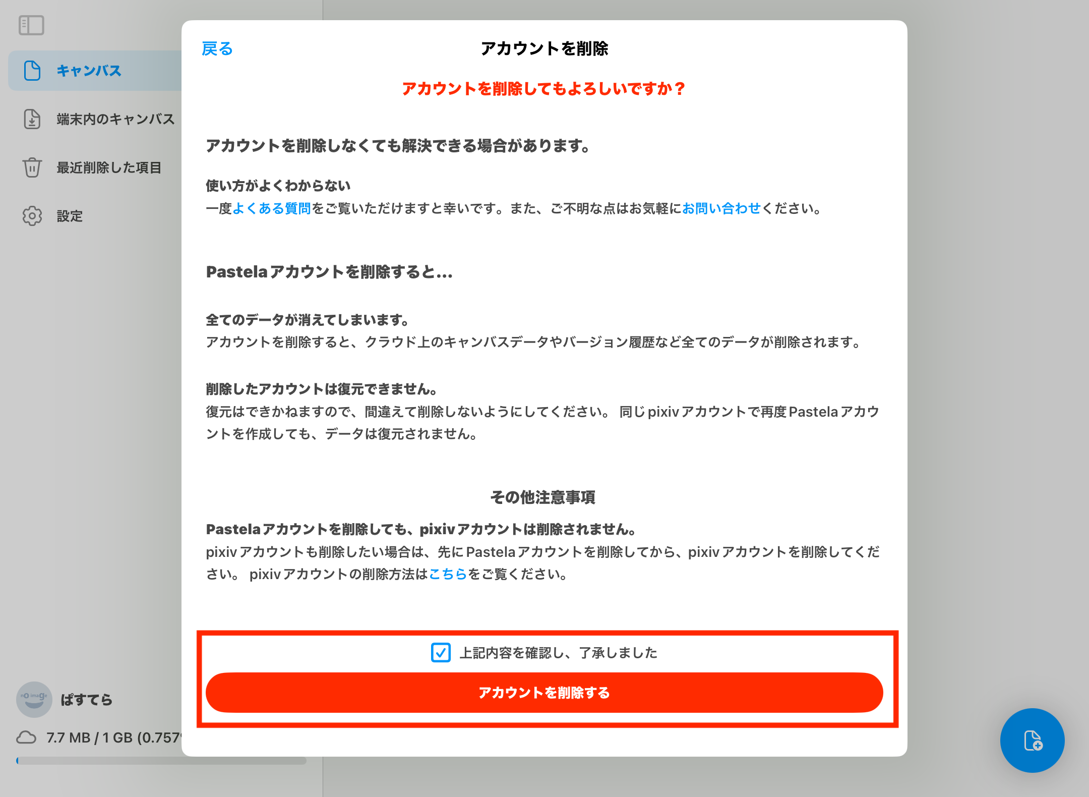 Pastelaアカウントを削除したい03.PNG